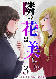 隣の花は美しい 3巻
