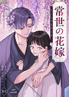 常世の花嫁 2巻