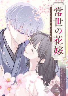 常世の花嫁 3巻