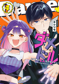 ダメドルと世界に1人だけのファン 4巻