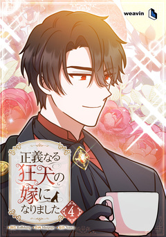 正義なる狂犬の嫁になりました 4巻