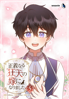 正義なる狂犬の嫁になりました 5巻