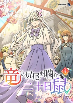 竜の尻尾を噛む二十日鼠 4巻