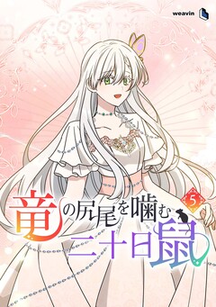 竜の尻尾を噛む二十日鼠 5巻