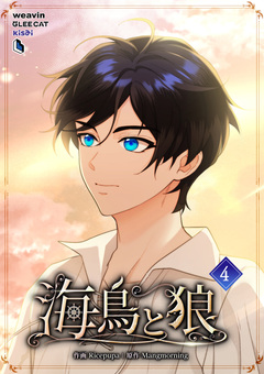 海鳥と狼 4巻