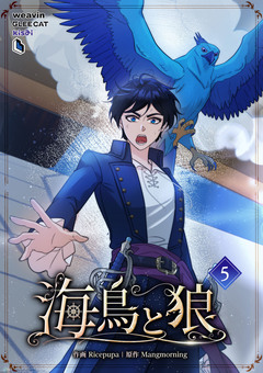 海鳥と狼 5巻