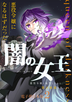 悪役令嬢になるはずだった闇の女王～悪役令嬢に転生したから、闇の組織を作っとく～【電子単行本版】 2巻