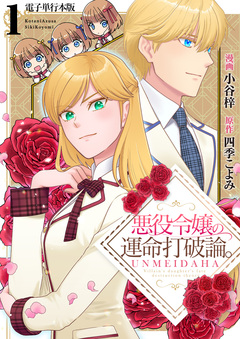 悪役令嬢の運命打破論。【電子単行本版】 1巻