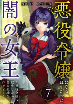 悪役令嬢になるはずだった闇の女王～悪役令嬢に転生したから、闇の組織を作っとく～ 7巻