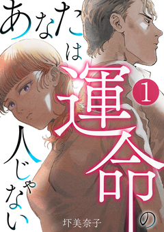 あなたは運命の人じゃない 1巻
