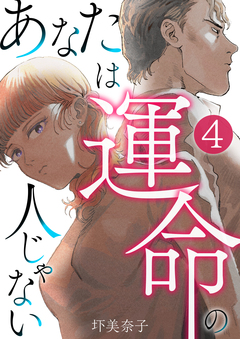 あなたは運命の人じゃない 4巻
