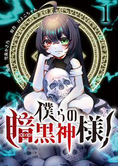 僕らの暗黒神様! 1巻