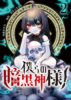 僕らの暗黒神様! 2巻
