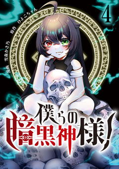 僕らの暗黒神様! 4巻