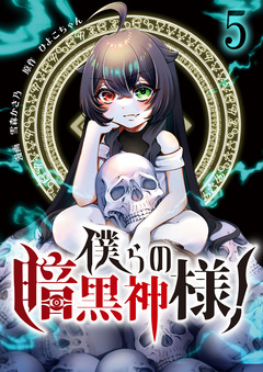 僕らの暗黒神様! 5巻