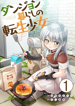 ダンジョン暮らしの転生少女 1巻