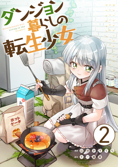 ダンジョン暮らしの転生少女 2巻