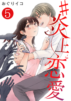 #炎上恋愛 5巻