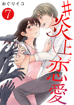 #炎上恋愛 7巻