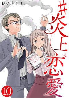 #炎上恋愛 10巻