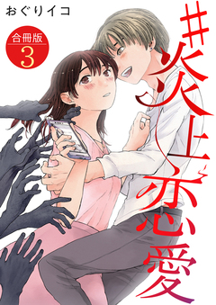 #炎上恋愛【合冊版】 3巻