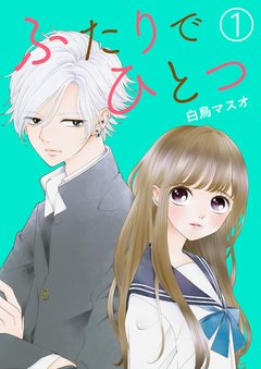 ふたりでひとつ 1巻