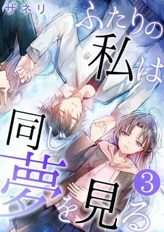 ふたりの私は同じ夢を見る 3巻
