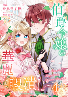 伯爵令嬢の華麗なる暇潰し 4巻