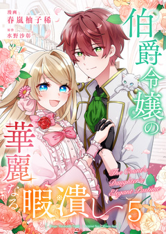 伯爵令嬢の華麗なる暇潰し 5巻