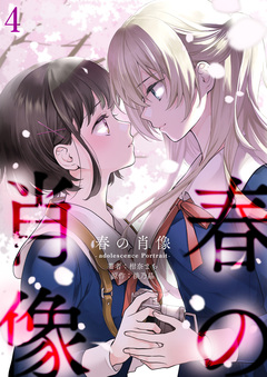 春の肖像 -adolescence Portrait- 4巻
