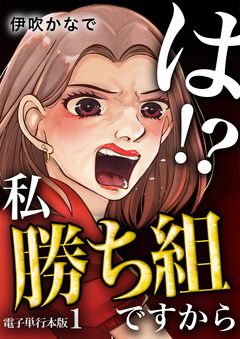 は!?私勝ち組ですから【電子単行本版】 1巻