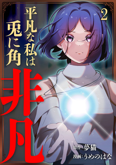 平凡な私は兎に角非凡 2巻
