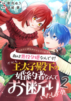 ヒロインがヒロインしてくれません!!～私は悪役令嬢なんです!だから王太子殿下の婚約者なんてお断りいたします!!～ 2巻