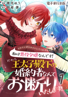 ヒロインがヒロインしてくれません!!～私は悪役令嬢なんです!だから王太子殿下の婚約者なんてお断りいたします!!～【電子単行本版】 1巻