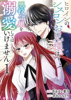 ヒロインのシスコンお兄様は、悪役令嬢を溺愛してはいけません 1巻