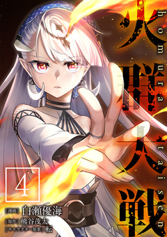 火群大戦 4巻