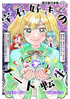 宝石好きのチート転生～理不尽に負けたくない少女は理不尽と呼ばれながらも宝石に囲まれてキラキラな生活を送りたい～【電子単行本版】 2巻