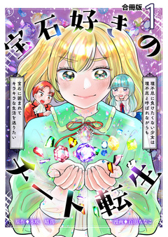 宝石好きのチート転生～理不尽に負けたくない少女は理不尽と呼ばれながらも宝石に囲まれてキラキラな生活を送りたい～【合冊版】 1巻