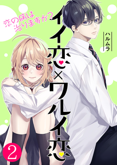 イイ恋×ワルイ恋～恋の病は治りますか? 2巻