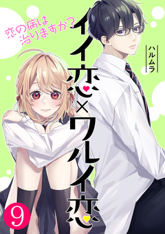 イイ恋×ワルイ恋～恋の病は治りますか? 9巻