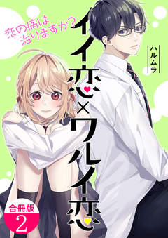 イイ恋×ワルイ恋～恋の病は治りますか?【合冊版】 2巻