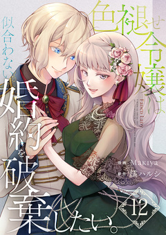 色褪せ令嬢は似合わない婚約を破棄したい。 12巻