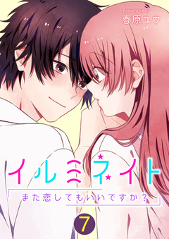イルミネイト～また恋してもいいですか?～ 7巻