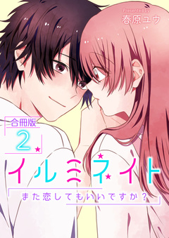イルミネイト～また恋してもいいですか?～【合冊版】 2巻