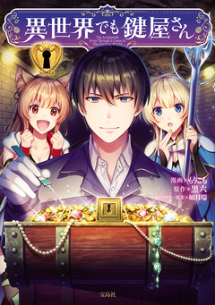 異世界でも鍵屋さん【電子単行本版】 1巻