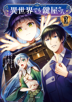 異世界でも鍵屋さん【電子単行本版】 3巻