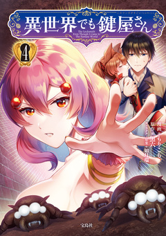 異世界でも鍵屋さん【電子単行本版】 4巻