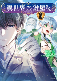 異世界でも鍵屋さん【電子単行本版】 6巻