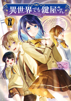 異世界でも鍵屋さん【電子単行本版】 7巻