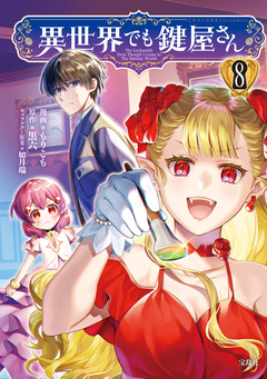 異世界でも鍵屋さん【電子単行本版】 8巻